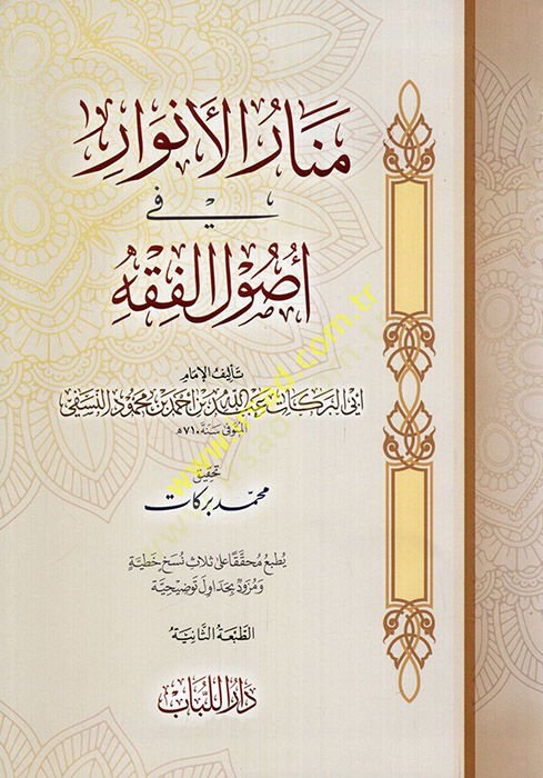 Menarül-Envar fi Usulil-Fıkh  - منار الأنوار في أصول الفقه