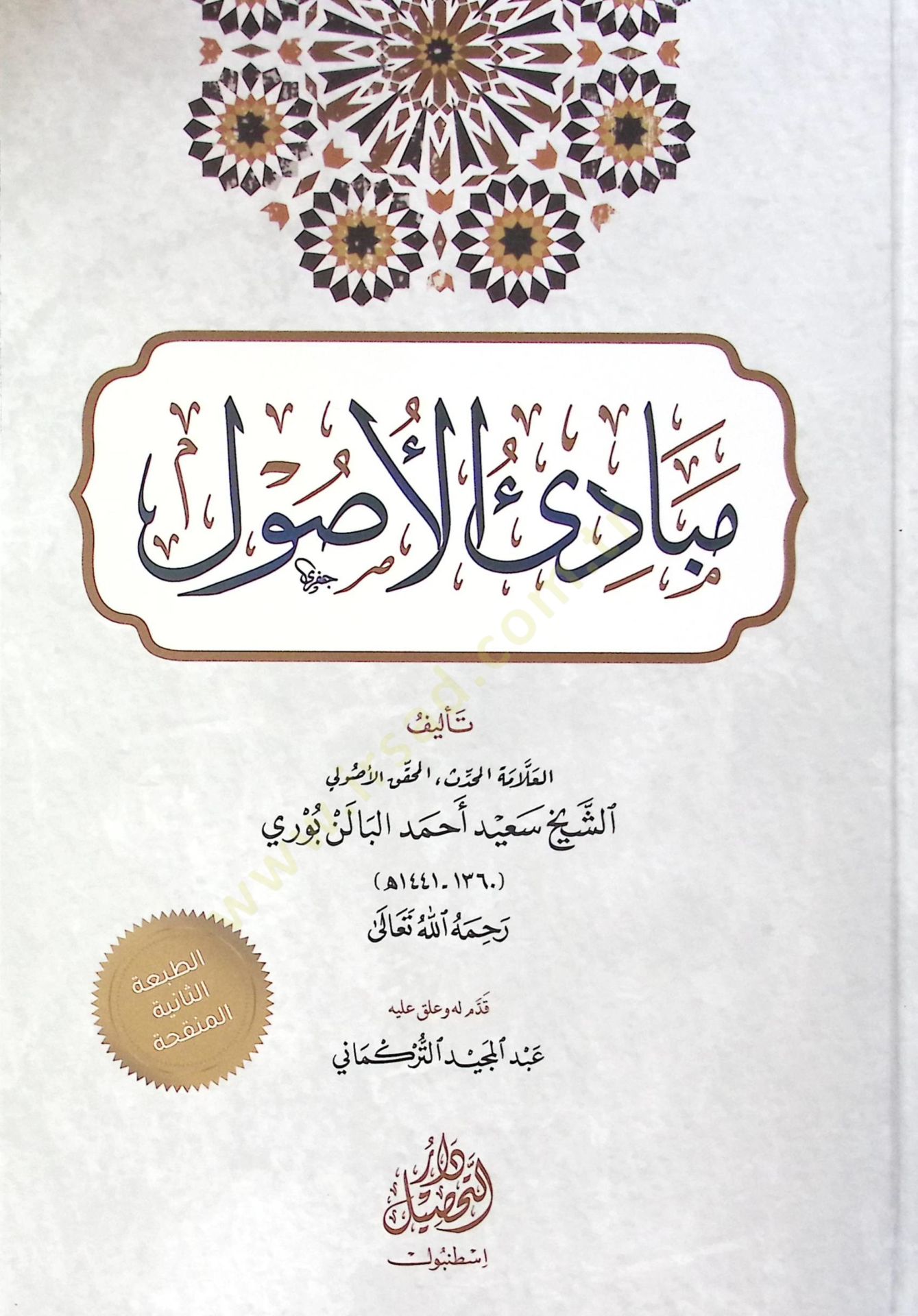Mubade El Usul - مبادئ الأصول
