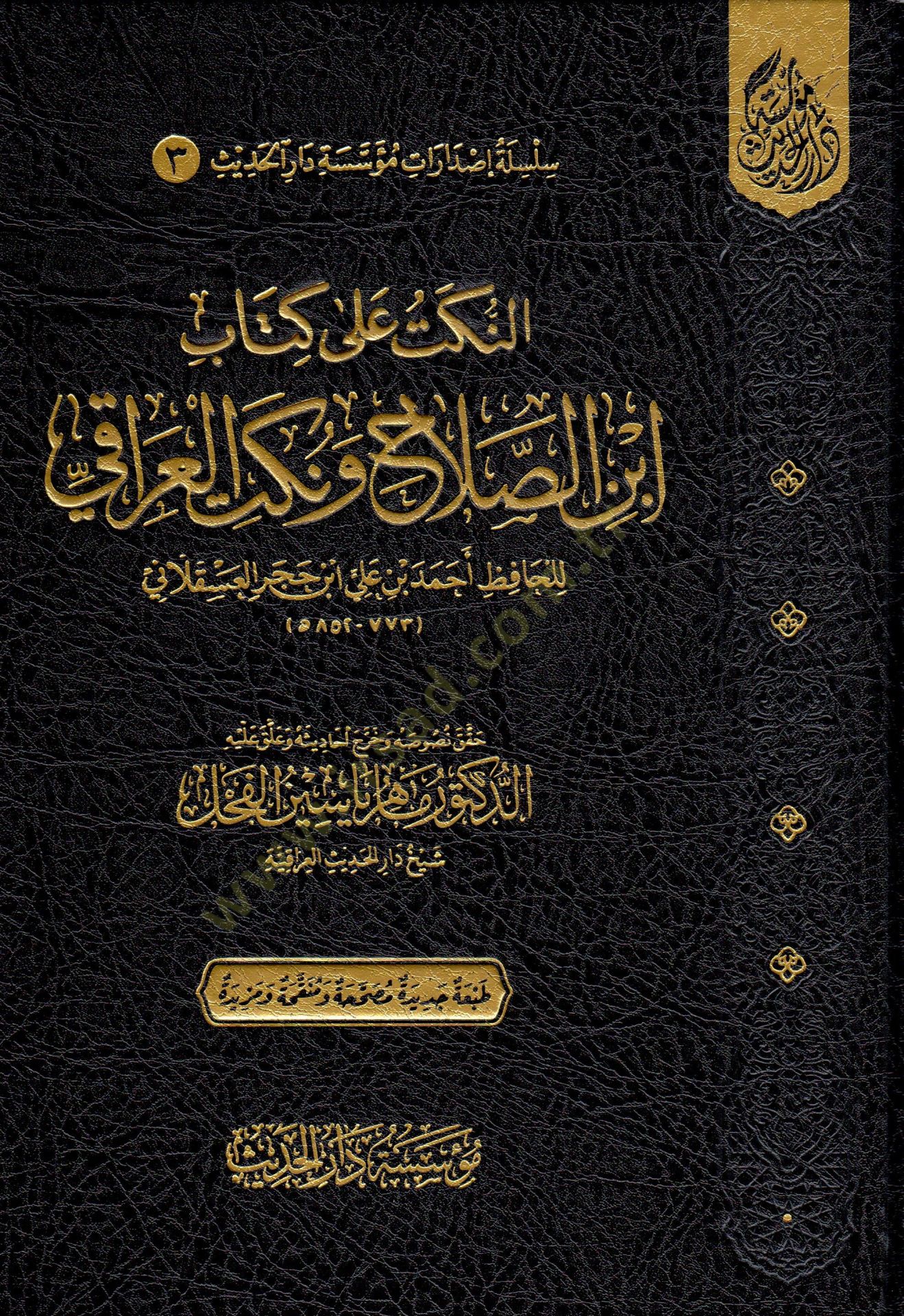 En-Nüket ala Kitabi İbni Salah ve Nüketil-Iraki  - النكت على كتاب ابن الصلاح ونكت العراقي