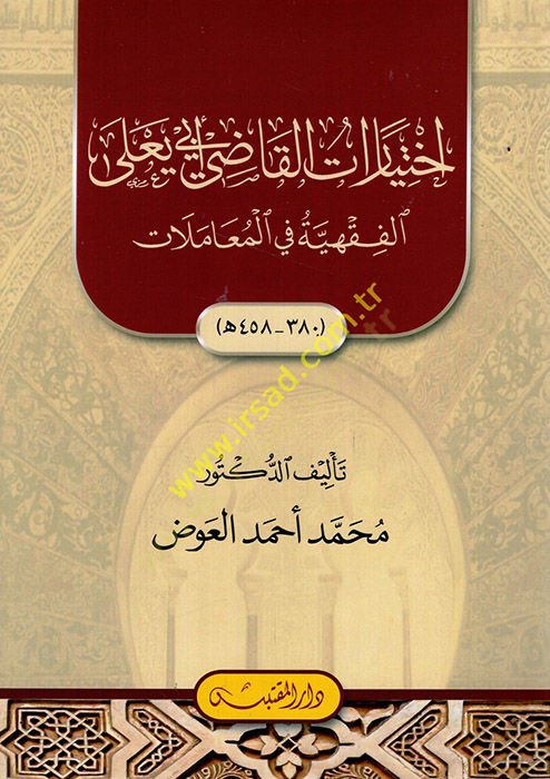 İhtiyaratül-Kadi Ebi Yala el-fıkhiyye fil-muamelat  - إختيارات القاضي أبي يعلى الفقهية في المعاملات