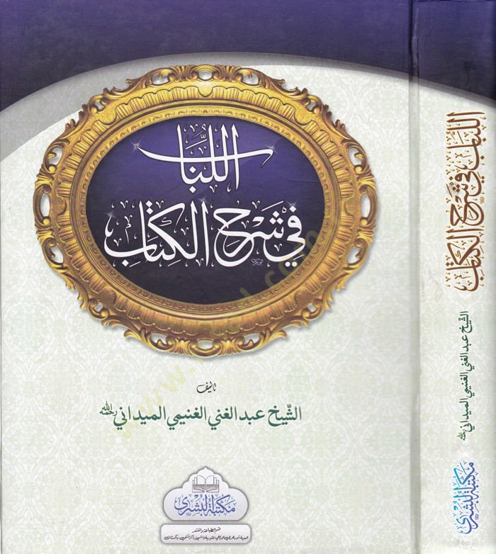 El-Lübab fi Şerhil-Kitab ve maahu Tesbitu Ülil-Elbab bi-Tahrici Ehadisil-Lübab بتخريج أحاديث اللباب