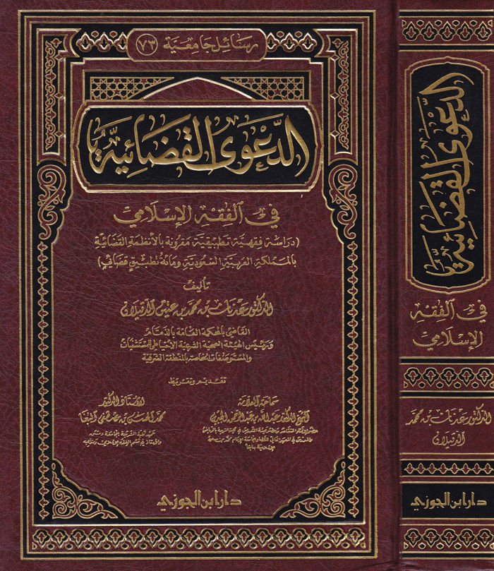 Ed-Daaval-Kazaiyye fil-Fıkhil-İslami - الدعوى القضائية في الفقه الإسلامي