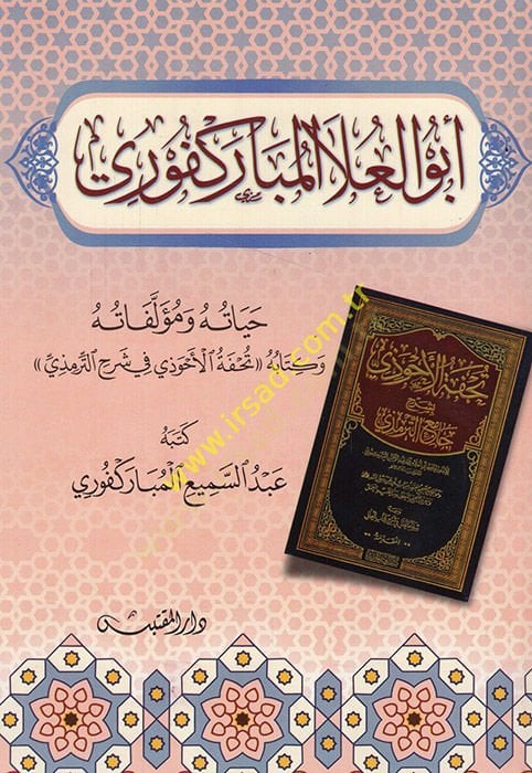 حياة أبو العلاء المباركفوري ومؤلفاته وكتبه تحفة الأهوازي في شرح الترمذي وكتابه تحفة الأهتي في شرح الترمذي