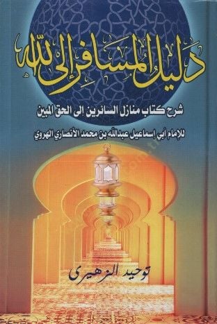 دليل-المسافر إلا الله شارهو كتابي منازيليس-سيرين إيل-هاكيل-موبين السائرين إلى الحق المبين