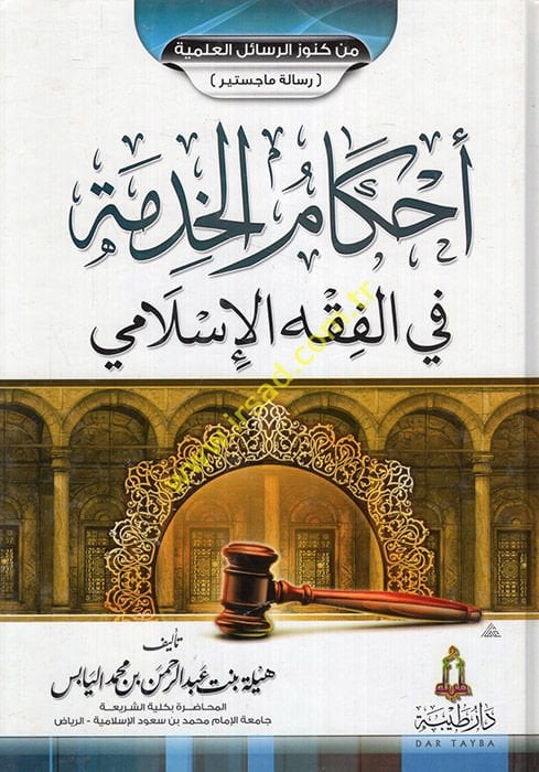 Ahkamul-Hidme fil-Fıkhil-İslami - أحكام الخدمة في الفقه الإسلامي