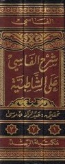 Şerhül-Fasi alaş-Şatıbiyye El-Lealiül-Feride fi Şerhil-Kaside - شرح الفاسي على الشاطبية باللآلئ الفريدة في شرح القصيدة