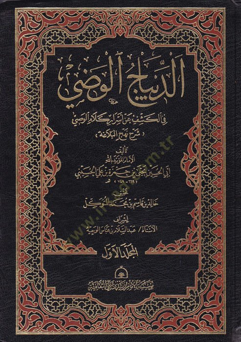 Ed-Dibacül-Vazi fil-Keşf anil-Esrari Kelamil-Vasi - الديباج الوضي في الكشف عن أسرار كلام الوصي
