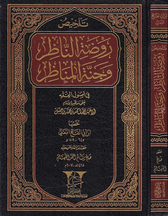 Telhisu Ravdatin-Nazır ve Cennetil-Menazır fi الأصول الفقهية على Mezhebil-Imam Ahmad b. حنبل أحمد بن حنبل