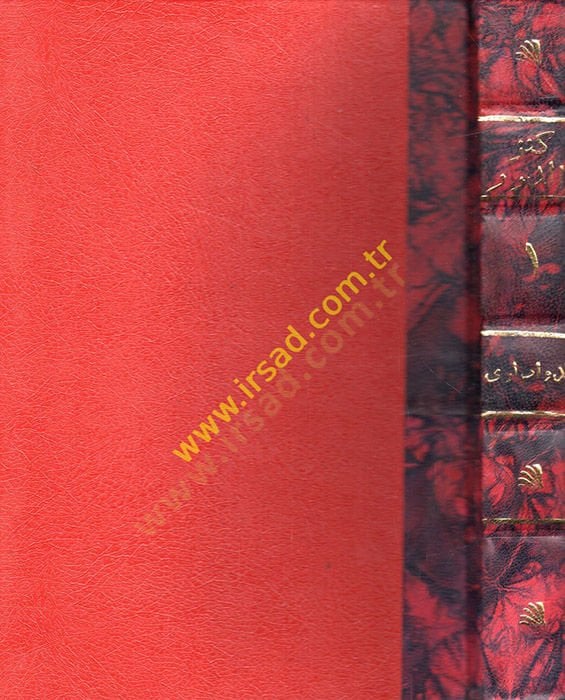 Kenzüd-Dürer ve Camiül-Gurer  - كنز الدرر وجامع الغرر