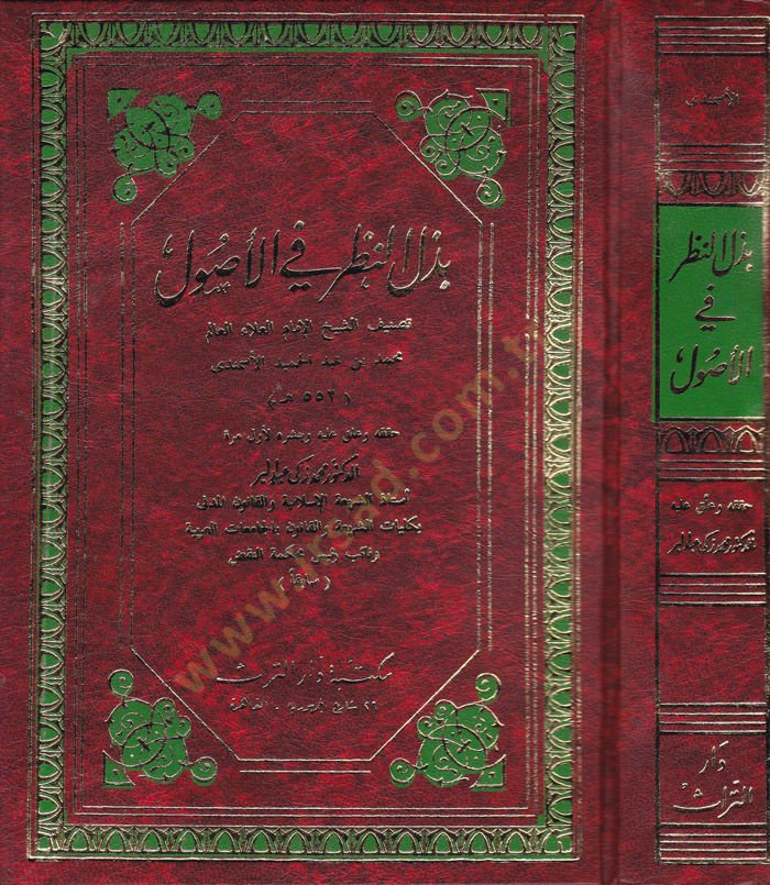 Bezlün-Nazar fil-Usul   - بذل النظر في الأصول