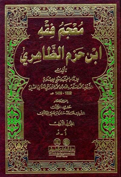 Mucemu Fıkhi İbn Hazm Ez-Zahiri  - معجم فقه أبن حزم الظاهري