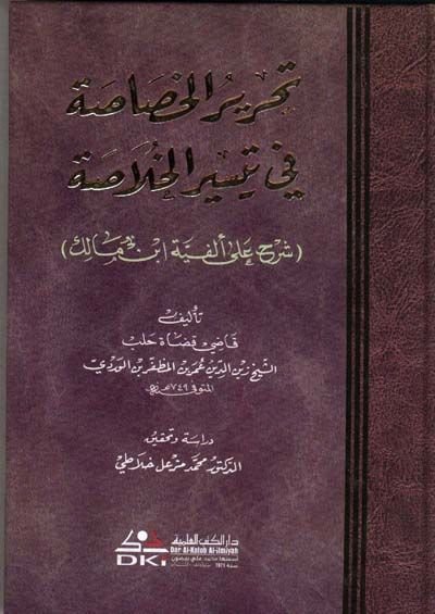 Tahrirül-Hasasa fi Teysiril-Hulasa Şerh ala Elfiyyeti İbn Malik - تحرير الخصاصة في تيسير الخلاصة