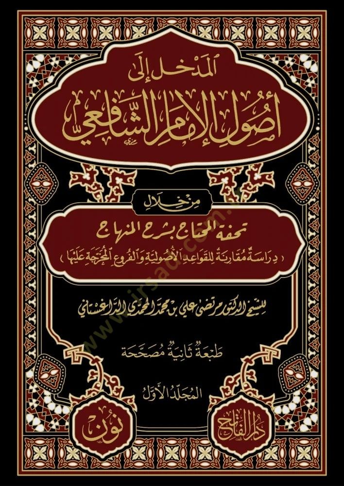 El Midhhal Ila Usul El Imam Es Şafii Min Hılal Tuhfet El Mıhtac Bi Serh El Minhac Dirasat Mukarane Lilkavaid El Usuliyye Ve El Furua El Muhrace Aleha - المدخل إلى أصول الإمام الشافعي من خلال تحفة المحتاج بشرح المنهاج دراسة مقارنة للقواعد الأصولية والفروع 