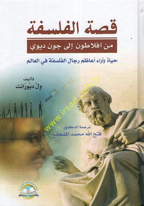 Kıssatül-Felsefe  - قصة الفلسفة من أفلاطون إلى جون ديوي حياة وأراء أعاظم رجال الفلسفة في العالم