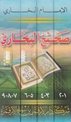 صحيح البخاري - صحيح البخاري