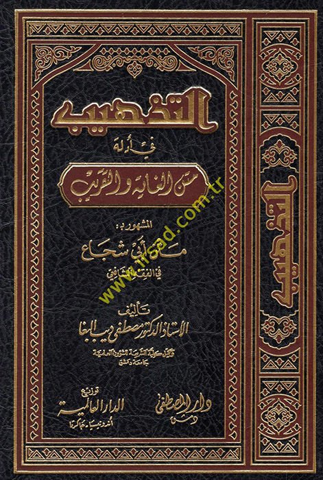 Et-Tehzib fi Edilleti Metnil-Gaye vet-Takrib El-famous bi- Metin Ebi Şüca fil-Fıkhiş-Şafii - التذهيب في المادة النهائية والتقريبية متن أبي شجاع في الفقه الشافعي