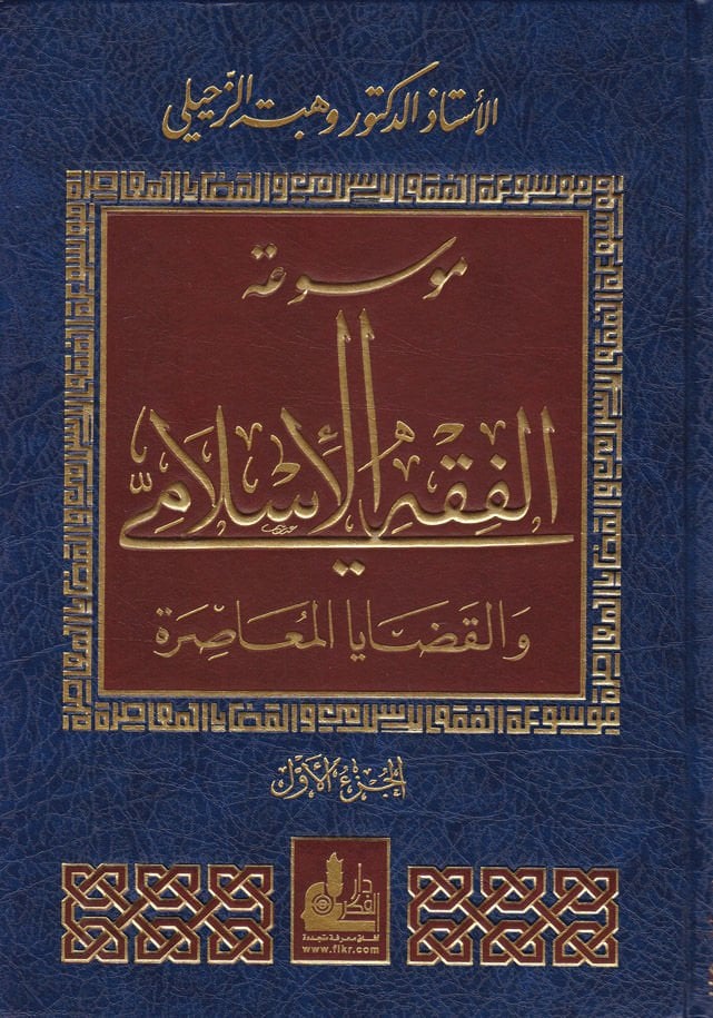 Mevsuatül-Fıkhil-Islami vel-Kadayal-Muasira
