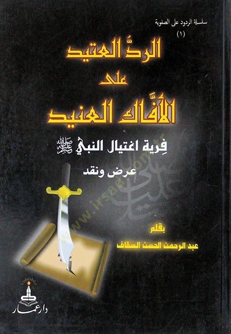 Er-Reddül-Atid alal-Effakil-Anid - الرد العتيد على الآفاك العنيد  فرية اغتيال النبي صلى الله عليه وسلم عرض ونقد