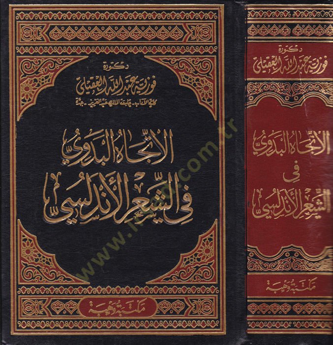 El-İtticahül-Bedevi fiş-Şiril-Endelüsi  - الاتجاه البدوي في الشعر الأندلسي