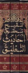 Tenkihu Tahkiki Ehadisit-Talik  - تنقيح تحقيق أحاديث التعليق