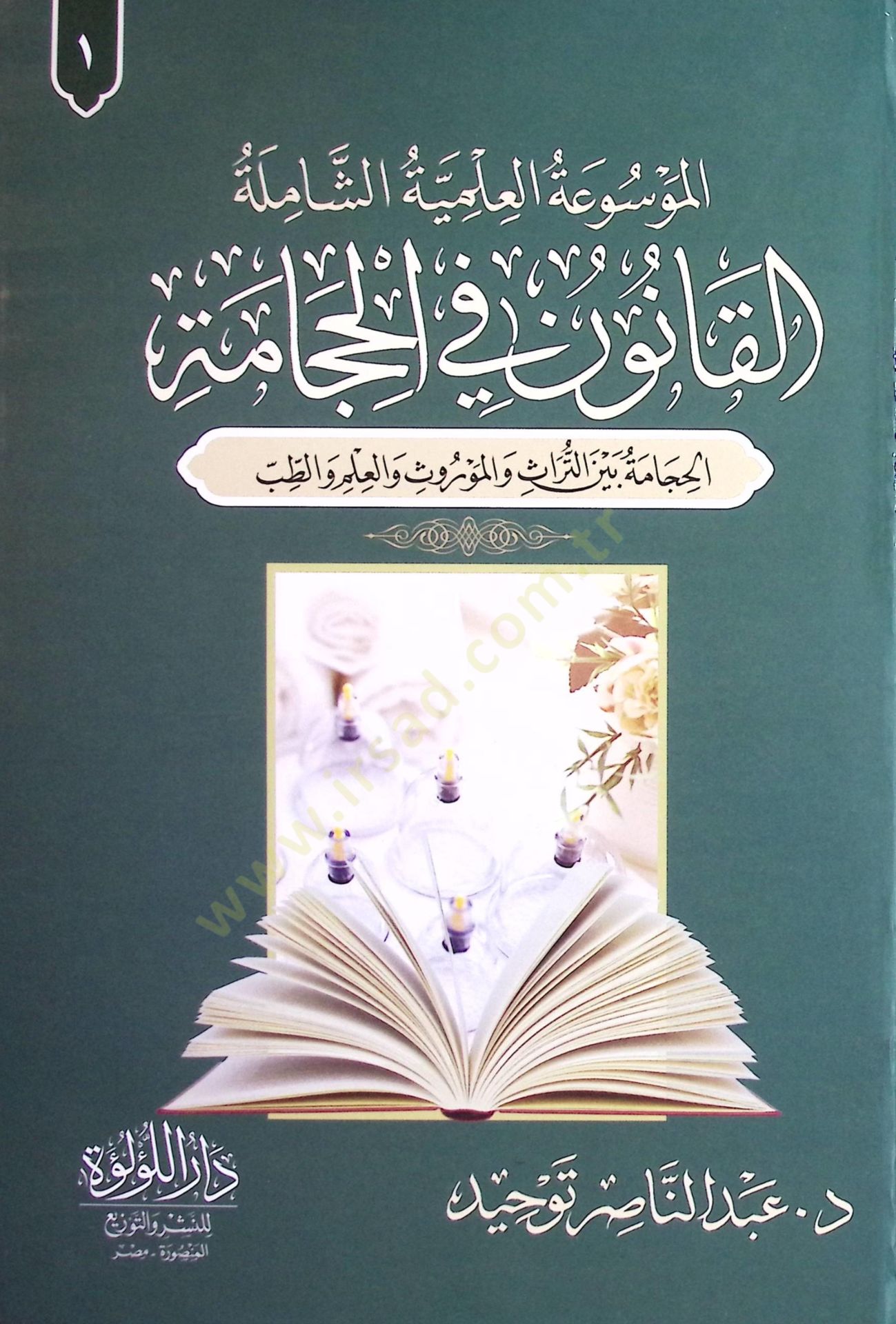 el-Kanun fİl-Hicame el-Hicame Beytüt-Turas vel-Mevrus vel-İlm vet-Tıbb el-Mavsuatül-İlmiyye eş-Şamile - القانون في الحجامة الحجامة بيت التراث والموروث والعلم والطب الموسوعة العلمية الشاملة