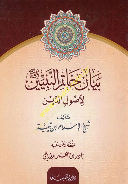 Beyanu hatmin-nebiyyin li-usulid-din - بيان خاتم النبيين لأصول الدين