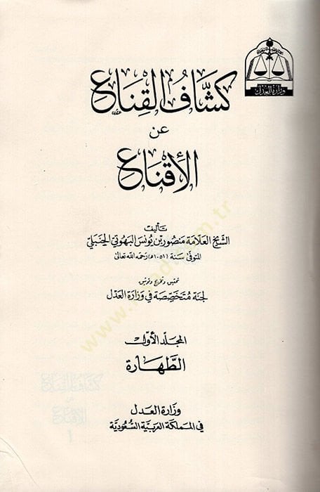 Keşfül-Kına anil-İkna  - كشاف القناع عن الإقتناع