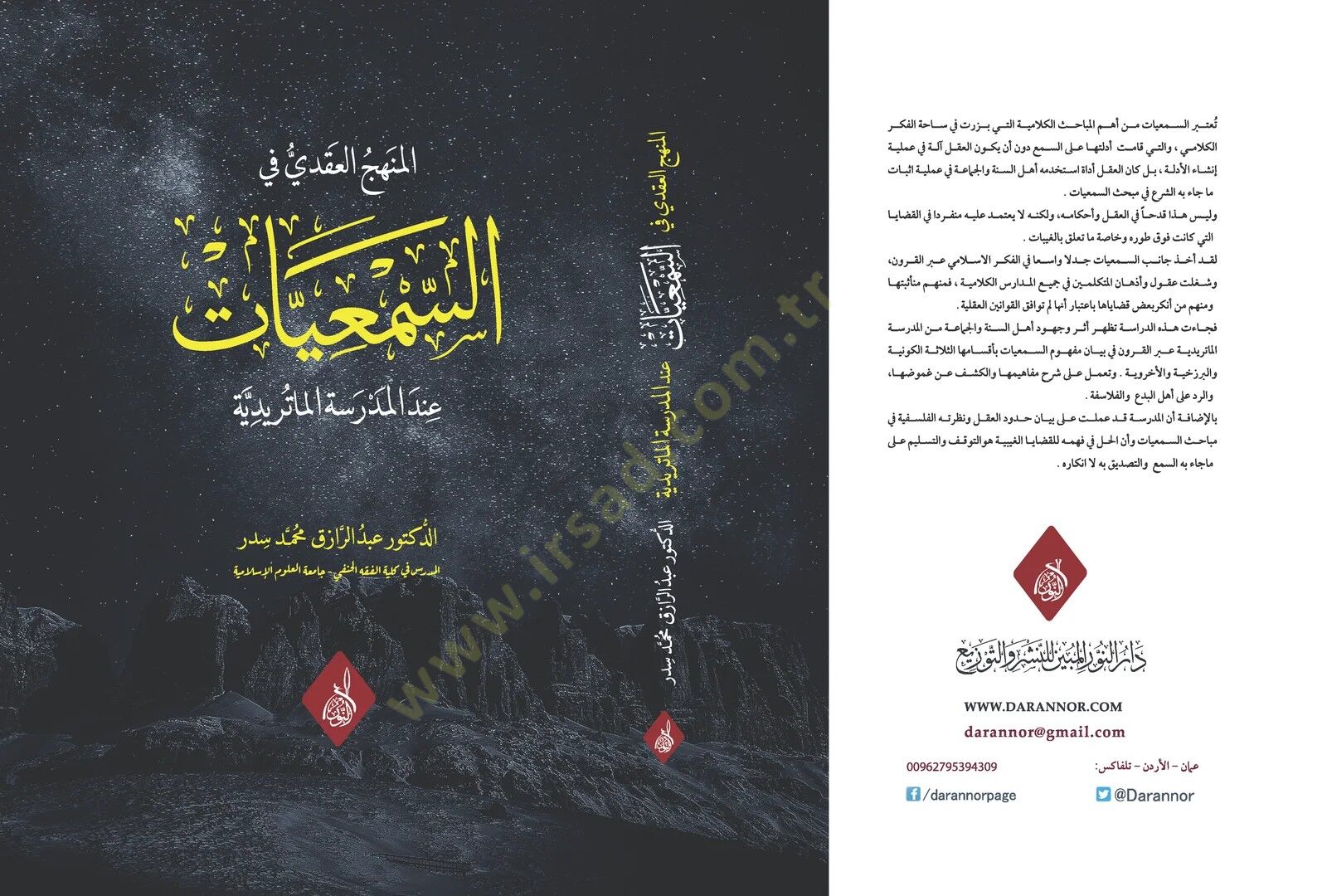 El-Minhac el-Akdi fis-Semiyyat indel-Medreset el-Maturidiyye - المنهج العقدي في السمعيات عند المدرسة الماتريدية