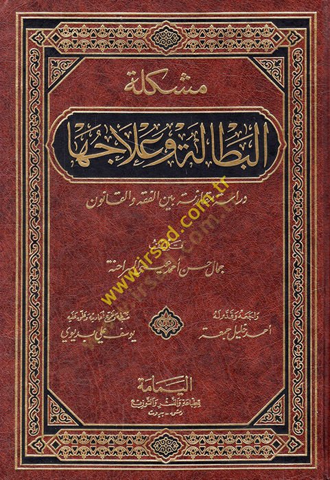 Müşkiletül-Batale ve İlacuha Dirase Mukarene beynel-Fıkh vel-Kanun - مشكلة البطالة وعلاجها دراسة مقارنة بين الفقه والقانون