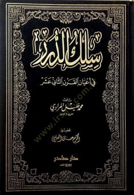 Silküd-Dürer fi Ayanis-Sani aşr - سلك الدرر في أعيان القرن الثاني عشر
