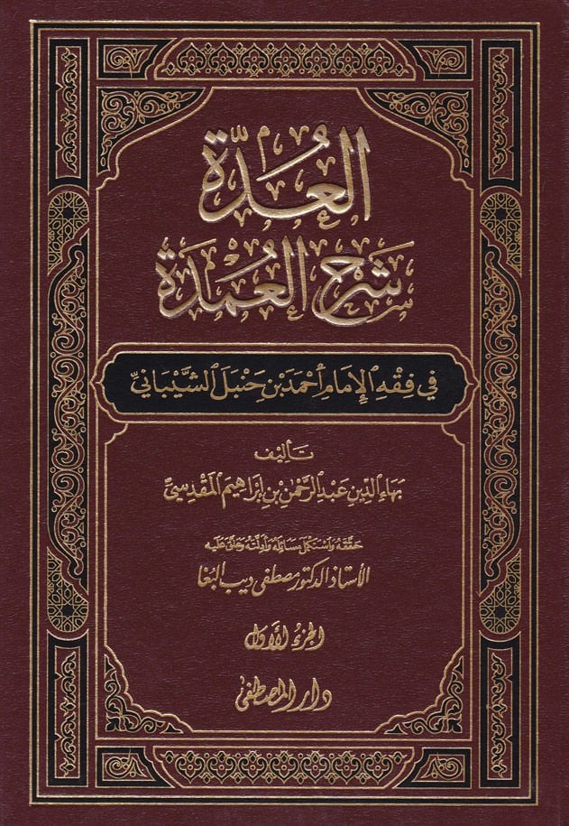 El-Udde Şerhül-Umde fi Fıkhil-İmam Ahmed b. Hanbel Eş-Şeybani - العدة شرح العمدة في فقه الإمام أحمد بن حنبل الشيباني