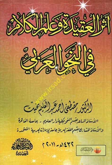 Eserül-Akide ve İlmül-Kelam fin-Nahvil-Arabi  - أثر العقيدة وعلم الكلام في النحو العربي