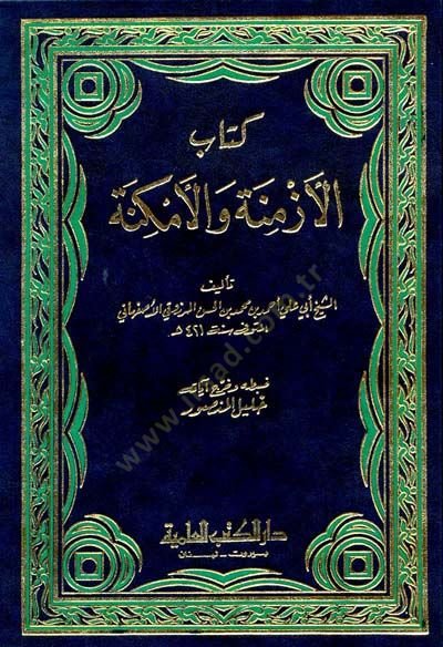 El-Ezmine vel-Mmkine  - الأزمنة والأمكنة