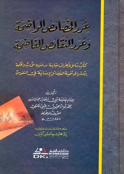 Gurerül-Hasaisil-Vadıha ve Urerün-Nekaisil-Fadıha - غرر الخصائص الواضحة وعرر النقائض الفاضحة