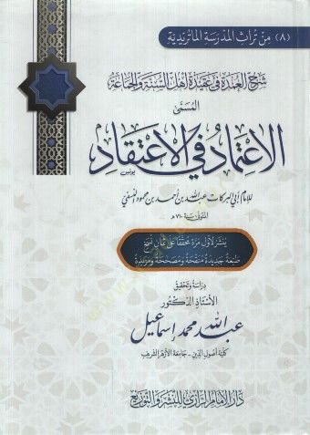 Şerhül-Umde fi Akideti Ahlis-Sunnah vel-Jamaa el-Musemma el-Itimad fil-Itikad المسمى الإعتماد في الإعتقاد