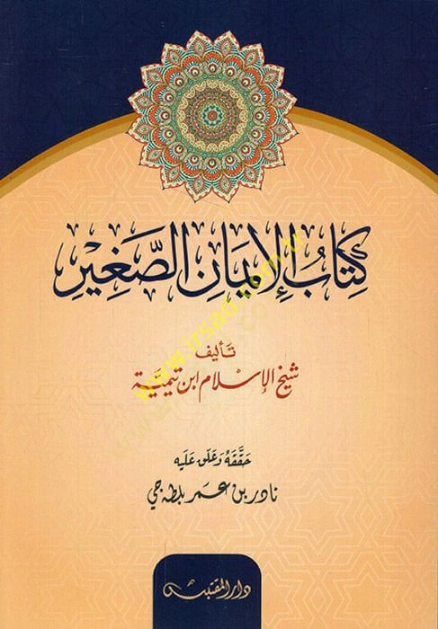 كتاب الإيمان الصغير - كتاب الإيمان الصغير