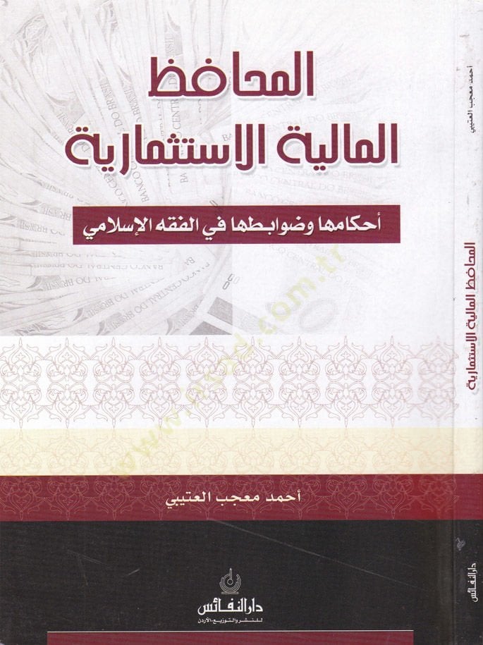 Al-Muhafızül-Maliyyetilıstismariyye Ahkamuha ve Davabituha fil-Fıkhil-Islami هذا كل شيء، هذا كل شيء.