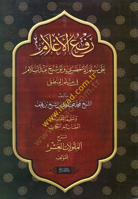 Refül-İlam ala Süllemül-Ahdari ve Tevşih Abdüsselam ve Maahu Şerhul-Makalatül-Aşr - رفع الأعلام على سلم الأخضري  وتوشيح عبد السلام ومعه شرح المقولات العشر