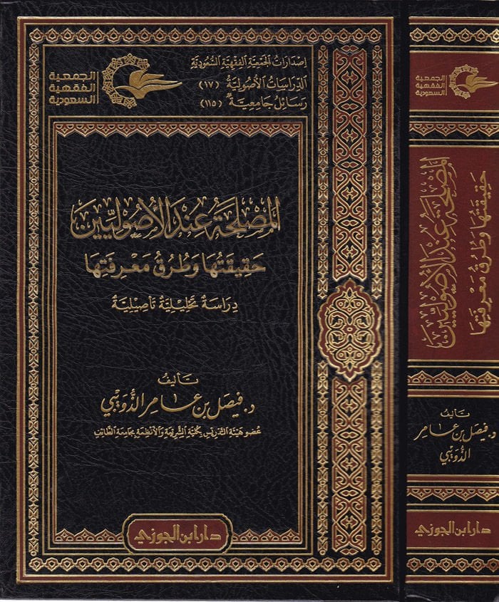 El-Maslaha indel-Usuliyyin Hakikatuhu ve Turuk Marifetiha Dirase Tahliliyye Tesıliyye - نيويورك عند أصوليين حقيقتها وتحكما دراسة تحليلية تأصيلية