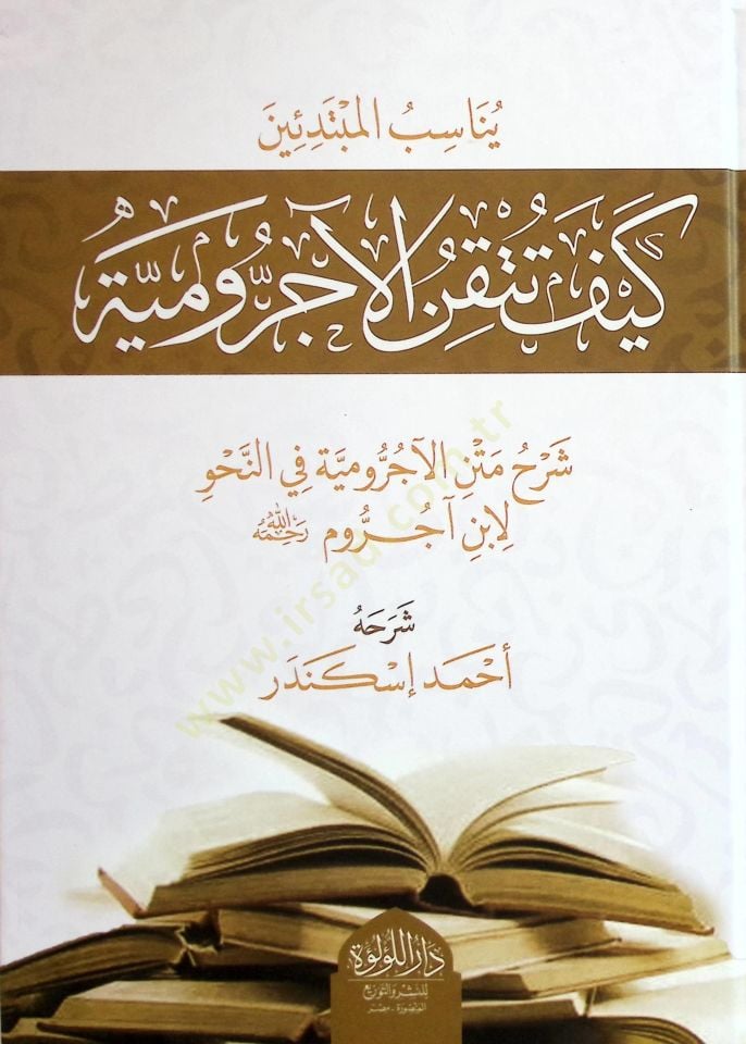 Keyfe Tutkinül-Ecrumiyye Şerhu Metnil-Ecrumiyye fin-Nahv li İbni acurrum rahimehullah - كيف تتقن الآجرومية شرح متن الآجرومية في النحو لابن آجروم رحمه الله
