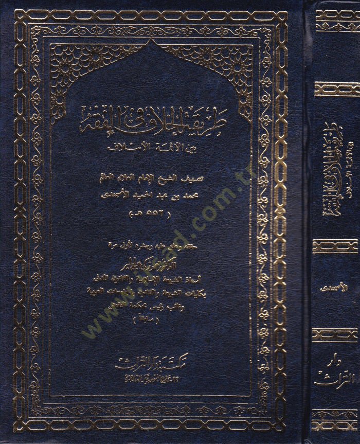 Tarikatül-Hilaf fil-Fıkh beynel-Eimmetil-Eslaf - طريقة الخلاف في الفقه بين الأئمة الأسلاف