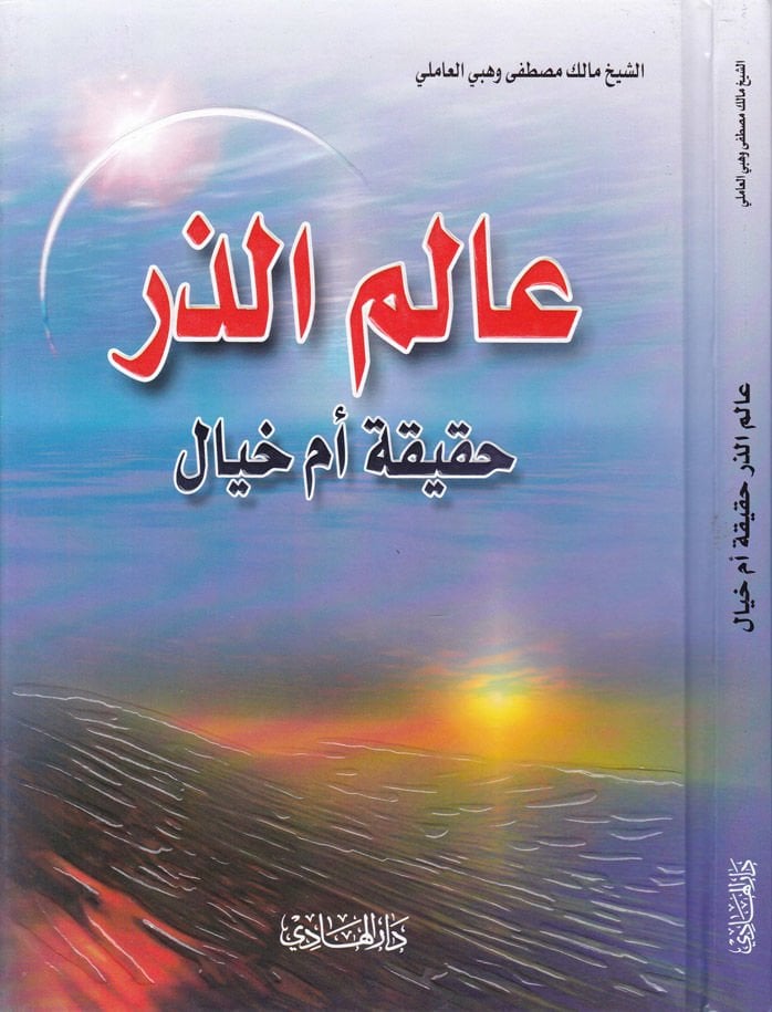 Alemüz-Zer: Hakika em Hayal  - عالم الذر حقيقة أم الخيال