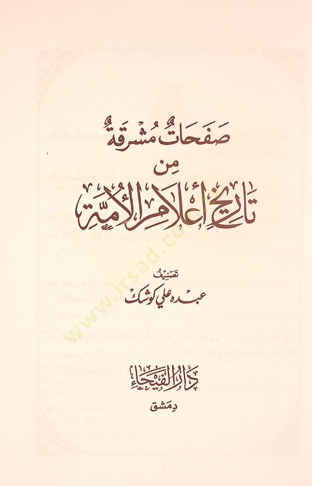 Safahatun Müşrika min Tarihil-Alamil-Ümme - صفحات مذهلة من تاريخ أعلام الأمم المتحدة