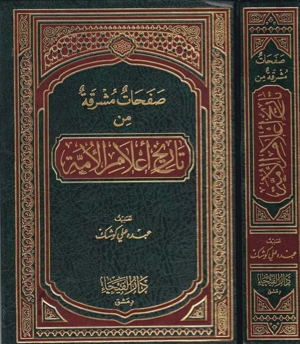 Safahatun Müşrika min Tarihil-Alamil-Ümme - صفحات مذهلة من تاريخ أعلام الأمم المتحدة