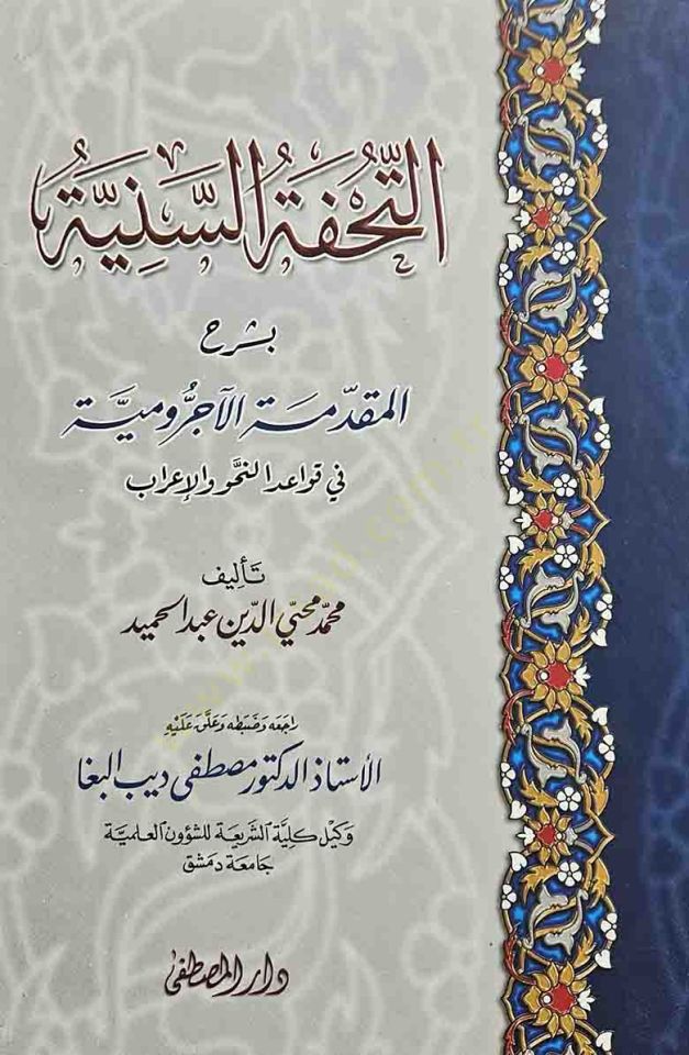 Et-Tuhfetüs-Seniyye bi-Şerhil-Mukaddimethyl-Acurrumiyye في كافيدين-ناهف فيل-إراب