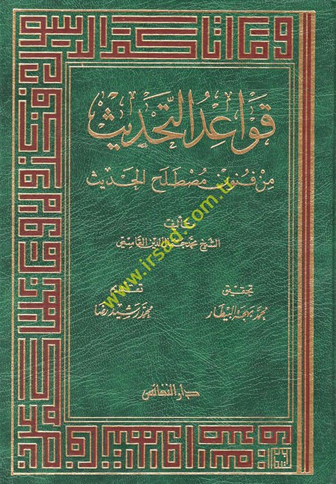 Kavaidüt-Tahdis min Fünuni Mustalahil-Hadis