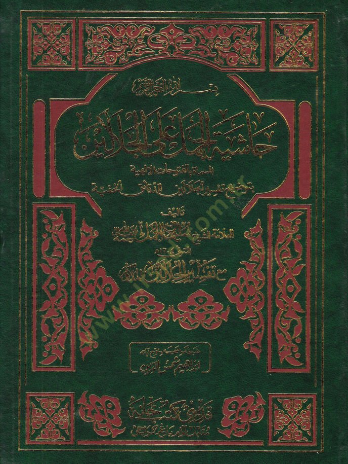 Haşiyetül-Jamel El-Mismatil-Fütuhatil-إلهية الإلهية