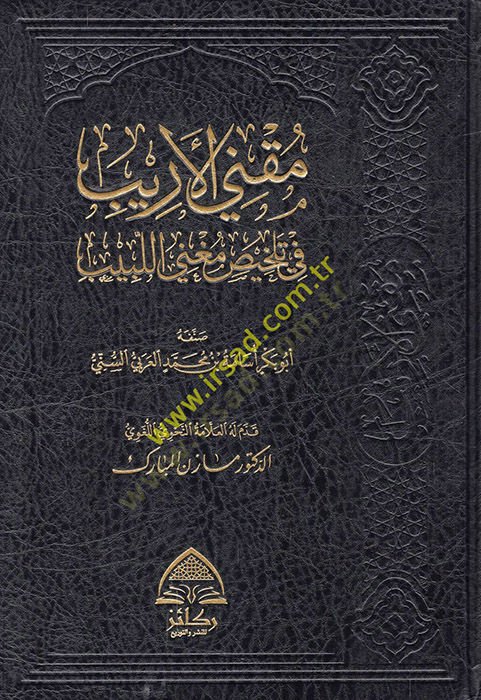 Muknil-Erib  - مقني الأريب في تلخيص مغني اللبيب