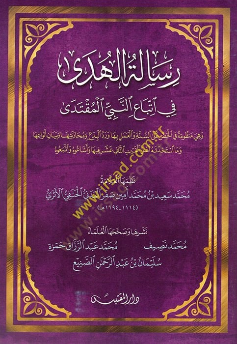 Risaletül-huda fi ittibain-nebiyyil-mukteda الحضور على السنة التجريبية ورد البدع ومحاربتها وبيان واعها وما استحدثه أهل القرن الثاني عشر فيها أشاعوه واتبعوه