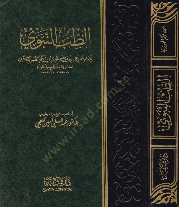 Et-Tıbbün-Nebevi  - الطب النبوي